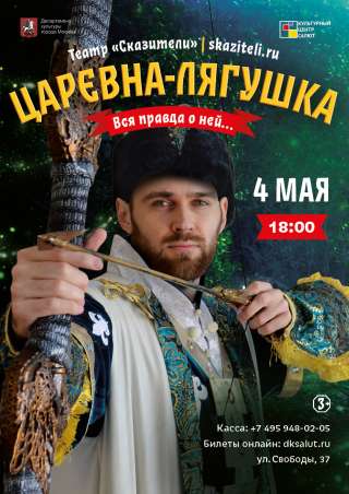 Музыкальный спектакль для всей семьи "Царевна-Лягушка. Вся правда о ней."