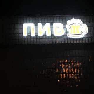 Готовый бизнес разливное Пиво