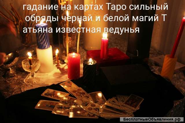 Гадание по картам Таро и по коофе сильный обряды