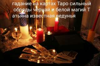 Гадание по картам Таро и по коофе сильный обряды