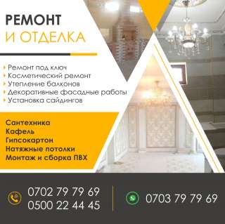 Ремонт и отделка ПОД КЛЮЧ