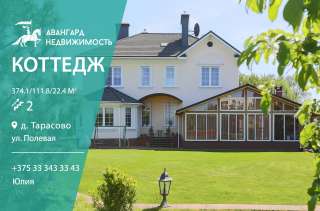 Коттедж в Тарасово. От Минска 2 км