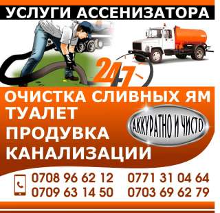 Услуги ассенизатора. Очистка сливных ям.