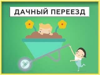 Дачный переезд