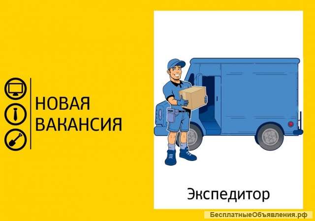 Экспедитор день/ночь с ежедневной оплатой