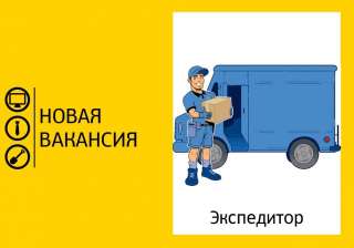 Экспедитор день/ночь с ежедневной оплатой