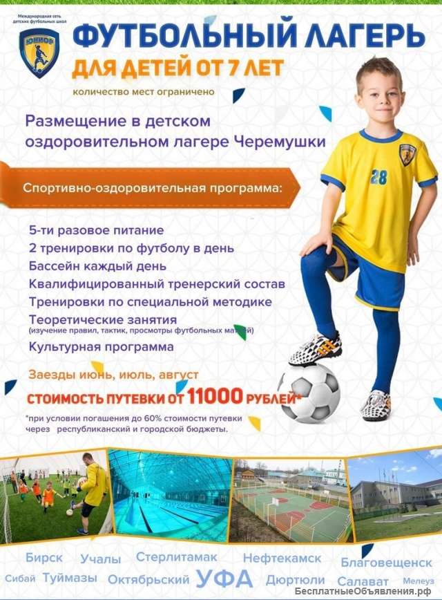 Футбольный лагерь Уфа
