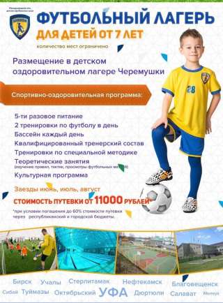 Футбольный лагерь Уфа
