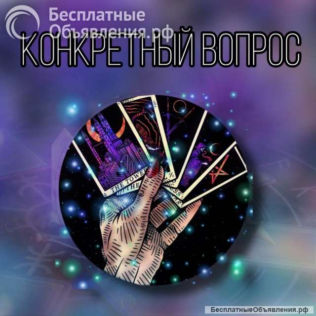 Развернутый ответ на вопрос таро