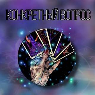 Развернутый ответ на вопрос таро