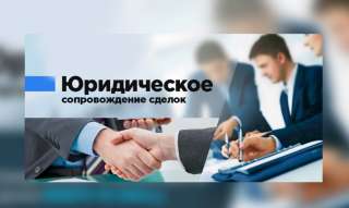 Юридическое сопровождение сделок с недвижимостью