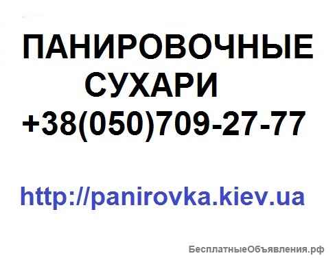 Панировочные сухари, продажа, доставка