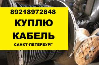 Куплю кабель силовой контрольный новый и с хранения в СПБ
