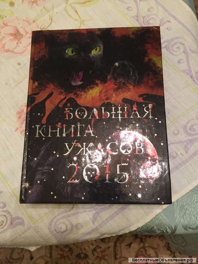 Большая книга ужасов для детей