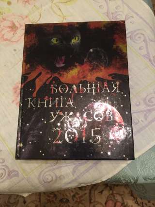 Большая книга ужасов для детей