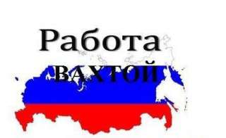 Работа вахтовым методом стройка