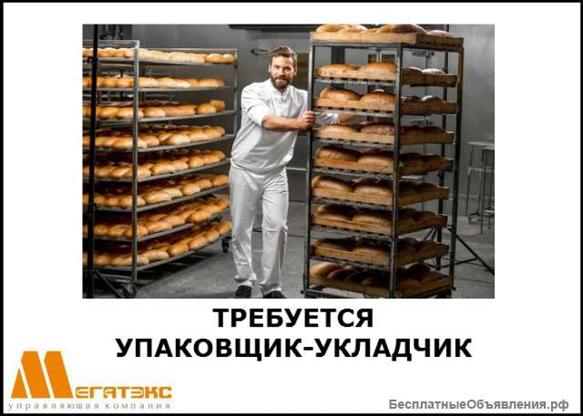 Требуется упаковщик-укладчик хлебобулочных изделий (вахта)