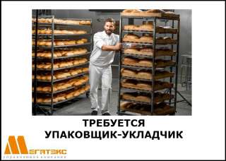 Требуется упаковщик-укладчик хлебобулочных изделий (вахта)