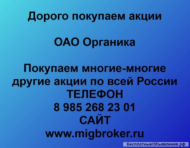 Покупаем акции ОАО Органика и любые другие акции по всей России