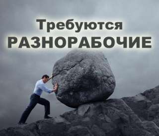 Разнорабочие