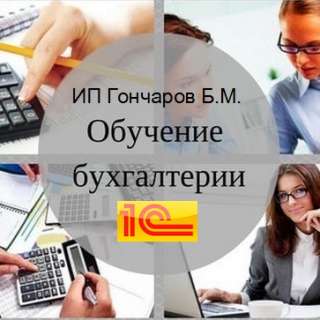 Репетитор по бухгалтерскому учету и 1С Бухгалтерия