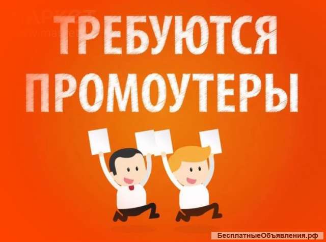 Промоутер