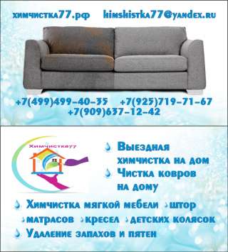 Выездная химчистка, Чистка мягкой мебели, диванов, ковров. Химчистка штор