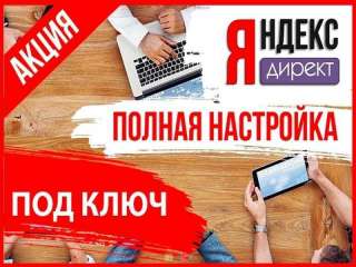 Настрою контекстную рекламу в Яндекс бесплатно