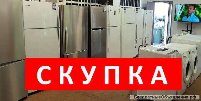 Скупка холодильников и стиральных машин Краснодар