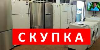 Скупка холодильников и стиральных машин Краснодар