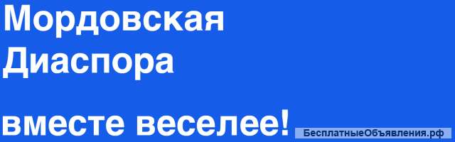 Мордовская диаспора
