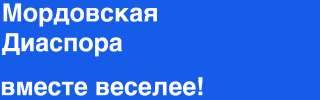 Мордовская диаспора