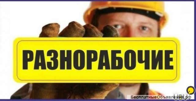 Разнорабочие на все руки