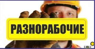 Разнорабочие на все руки