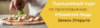 Однодневный курс по приготовлению итальянской пиццы