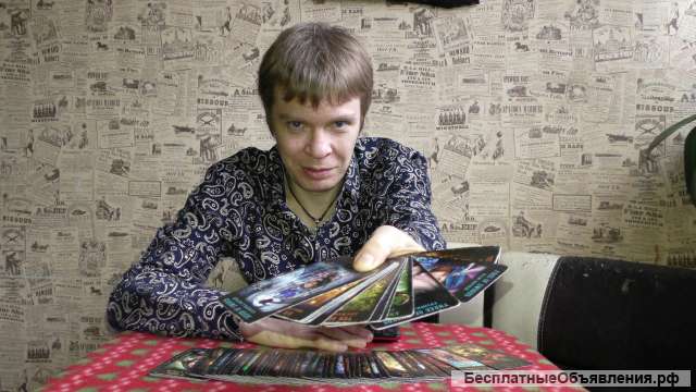 Таро - личные консультации