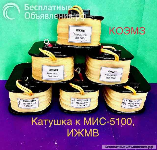 Катушки к электромагнитам эд, мис, эм, мо, мп, кмт