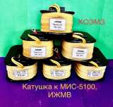 Катушки к электромагнитам эд, мис, эм, мо, мп, кмт