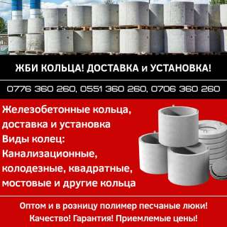 ЖБИ кольца в Бишкеке. Железобетонные кольца, доставка и установка