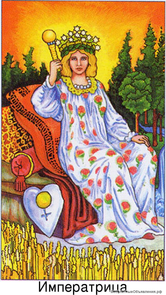 Путешествуем в энергии силы Аркана ИМПЕРАТРИЦА – 5 МАЯ