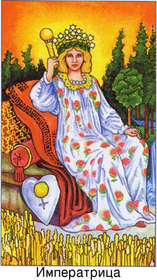 Путешествуем в энергии силы Аркана ИМПЕРАТРИЦА – 5 МАЯ
