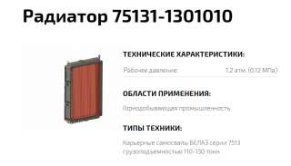 Радиатор 75131-1301010