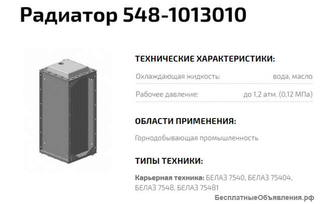 Радиатор 548-1013010