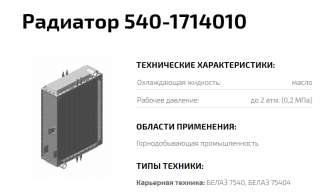 Радиатор 540-1714010