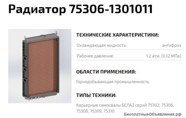 Радиатор 75306-1301011