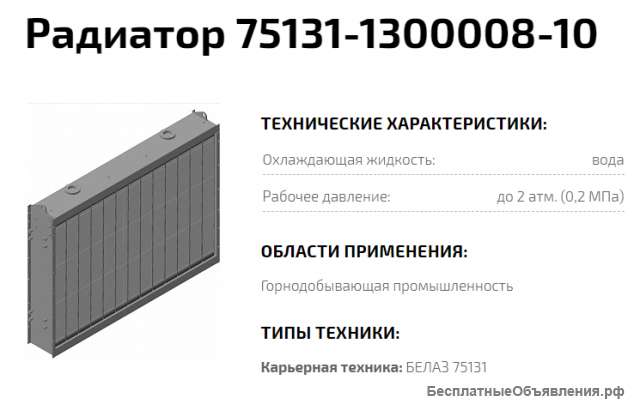Радиатор 75131-1300008-10