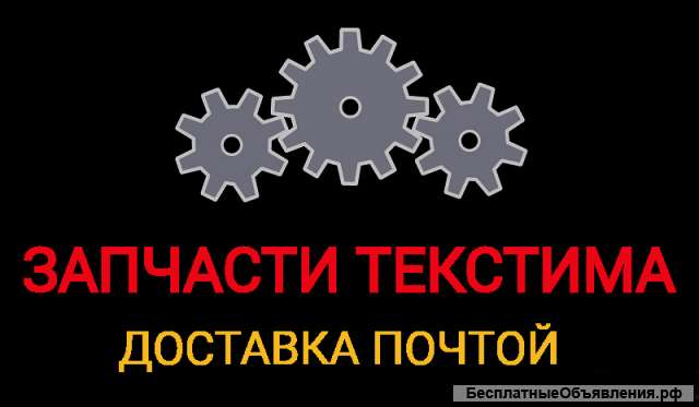 Запчасти текстима челнок каретка шпулька лапка и др