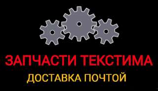 Запчасти текстима челнок каретка шпулька лапка и др
