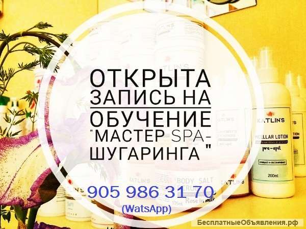 Обучение Шугарингу