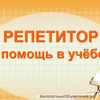 Репетитор начальных классов удаленно